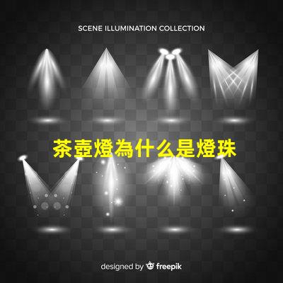 茶壺燈為什么是燈珠 電茶壺為什么燈不亮了